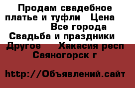 Продам свадебное платье и туфли › Цена ­ 15 000 - Все города Свадьба и праздники » Другое   . Хакасия респ.,Саяногорск г.